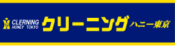 クリーニング ハニー東京
